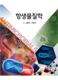 항생물질학