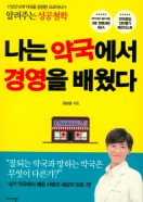 나는 약국에서 경영을 배웠다  17년간 9개 약국을 경영한 프로약사가 알려주는 성공철학