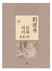 유도주 의론의화 100칙
