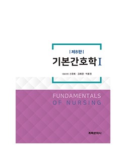 기본간호학 세트(제8판)