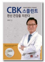 CBK 스플린트(FDA가 인증하고 특허받은) 전신 건강을 지킨다