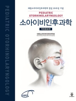 소아이비인후과학 개정증보판 2020