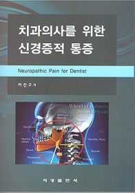 치과의사를 위한 신경증적 통증