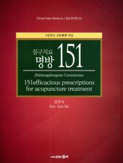 침구치료 명방 151  치증총요 해설    임상 한의학 2