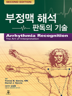 부정맥 해석 판독의 기술 2nd