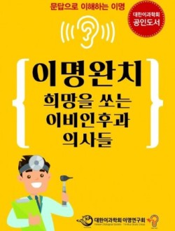 이명완치 희망을 쏘는 이비인후과 의사들: 문답으로 이해하는 이명