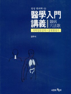 의학입문강의 잡병혈법가 임상한의학1