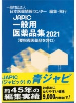 JAPIC 一般用医薬品集 2021 (OTC)