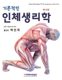 기본적인 인체생리학 15판