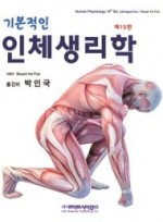 기본적인 인체생리학 15판