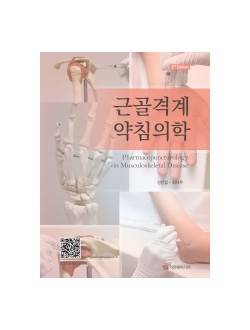 근골격계약침의학(개정판)