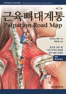 근육뼈대계통 Palpation Road map 6판