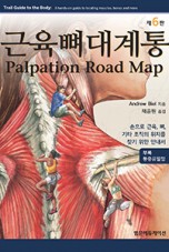 근육뼈대계통 Palpation Road map 6판