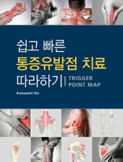 쉽고 빠른 통증유발점 치료 따라하기