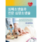 심폐소생술과 전문 심장소생술 6판