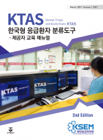 KTAS 한국형 응급환자 분류도구-제공자 교육 매뉴얼 2판