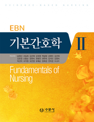 EBN 기본간호학 Ⅱ