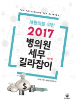 개원의를 위한 2017 병의원 세무 길라잡이 (제7판)