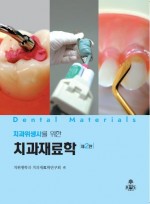 치과위생사를 위한 치과재료학 제2판, '21.02
