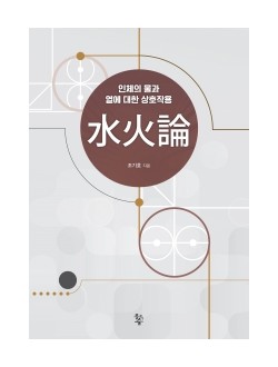수화론  인체의 물과 열에 대한 상호작용