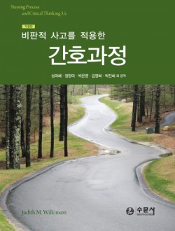 비판적 사고를 적용한 간호과정 (개정판)