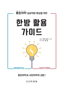 한방 활용 가이드
