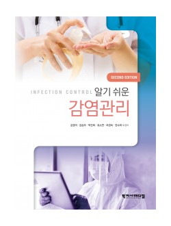 알기 쉬운 감염관리 2판