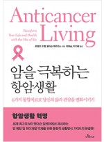 암을 극복하는 항암 생활: 6가지 통합 치료로 당신의 삶과 건강을 변화시키기