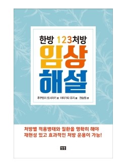 한방 123처방 임상 해설