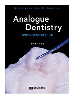 Analogue Dentistry: 심미적이고 기능적인 직접 레진 수복