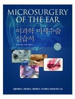 이과학 미세수술 실습서 2판