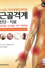 근골격계 진단 치료 4판 (DVD포함)