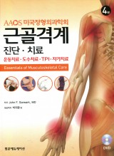 근골격계 진단 치료 4판 (DVD포함)