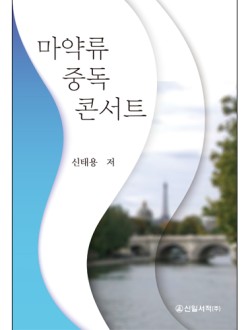 마약류 중독 콘서트