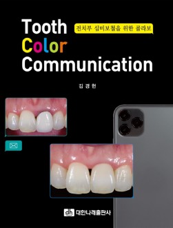 Tooth Color Communication [전치부 심미보철을 위한 콜라보]