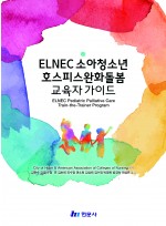 ELNEC 소아청소년 호스피스완화돌봄