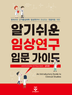 알기쉬운 임상연구 입문가이드ㅡ한의사와 근거중심의학·임상연구에 관심있는 전공자를 위한