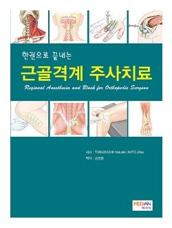 한권으로 끝내는 근골격계 주사치료