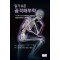 알기쉬운 골격해부학(The A to Z of Bones, Joints, Ligaments & the Back)