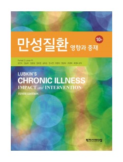 만성질환 영향과중재 10판