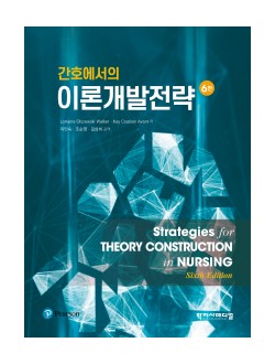 간호에서의 이론개발전략 6판