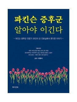 파킨슨 증후군 알아야 이긴다 - 파킨슨증후군 전문가 35인이 쓴 진료실에서 못다한 이야기-(메디안북)
