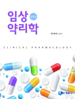임상약리학(제5판)