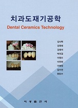 치과도재기공학