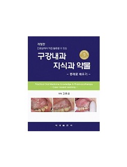 진료실에서 직접 활용할 수 있는 구강내과 지식과 약물 - 증례로 배우기 (개정판)