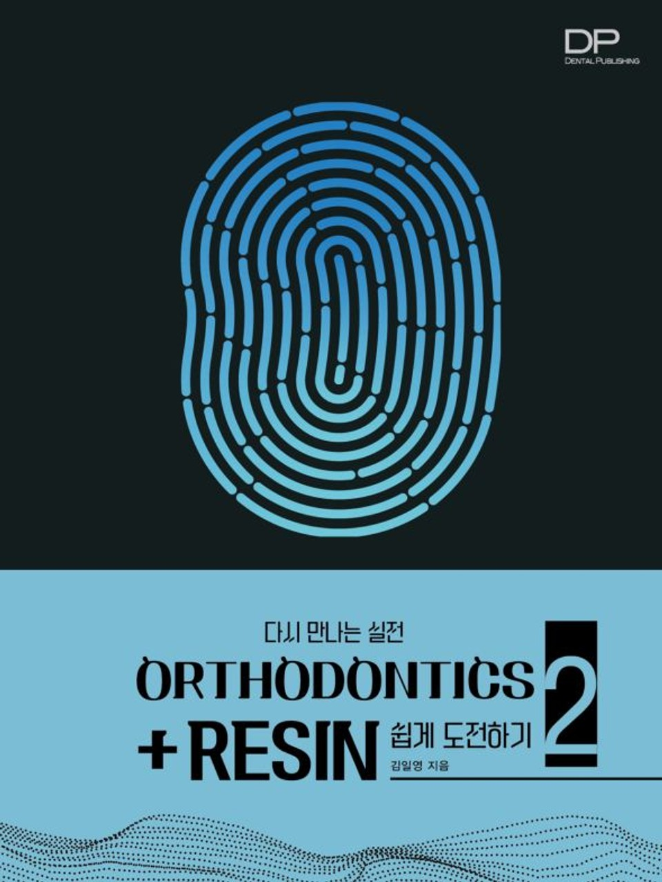 Orthodontics + resin 쉽게 도전하기 2  다시 만나는 실전