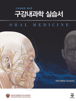 구강내과학 실습서