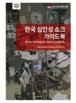 한국 심인성 쇼크 가이드북