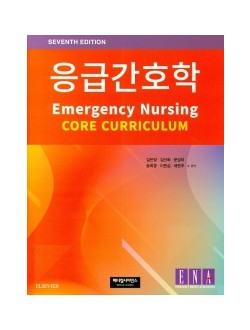 응급간호학 7판