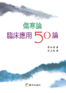 상한론 임상응용50론